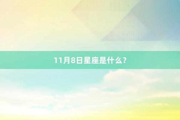 11月8日星座是什么？