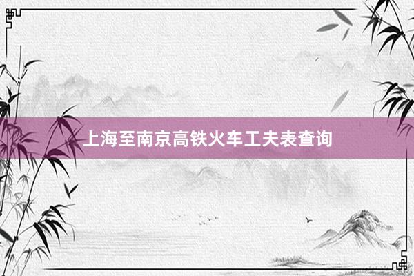 上海至南京高铁火车工夫表查询