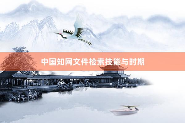 中国知网文件检索技能与时期